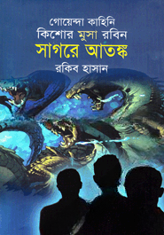 সাগরে আতঙ্ক ( কিশোর মুসা রবিন সিরিজ )