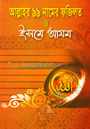 আল্লাহর ৯৯ নামের ফজিলত ও এস্‌মে আযম