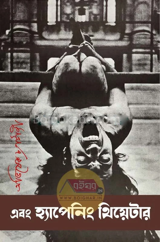 এবং হ্যাপেনিং থিয়েটার - অভিষেক চট্টোপাধ্যায়