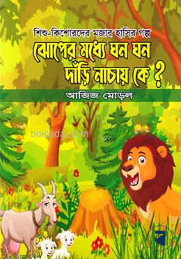 ঝোপের মধ্যে ঘন ঘন দাঁড়ি নাচায় কে ?