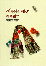 কবিতার সাথে একরাত