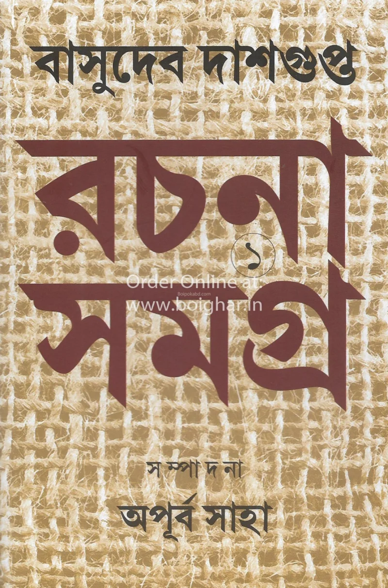 রচনা সমগ্র-বাসুদেব দাশগুপ্ত - খণ্ড ১