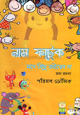 নাম ফাটুক : মনে কিছু কইরেন না