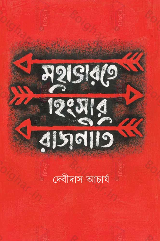 মহাভারতে হিংসার রাজনীতি - দেবীদাস আচার্য