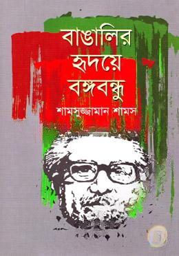 বাঙালির হৃদয়ে বঙ্গবন্ধু