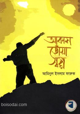আকাশ ছোঁয়া স্বপ্ন
