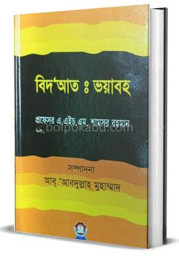 বিদআতঃ ভয়াবহ