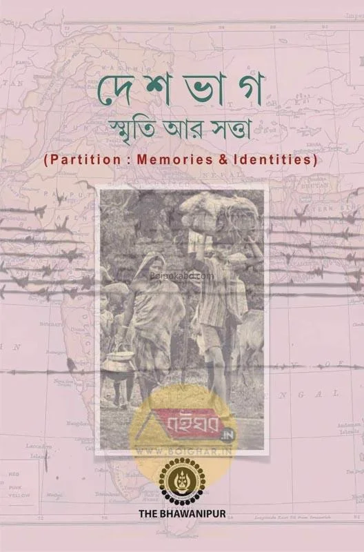 দেশভাগ স্মৃতি আর সত্ত্বা