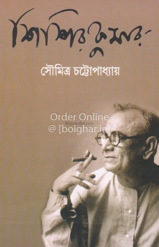 শিশিরকুমার - সৌমিত্র চট্টোপাধ্যায়