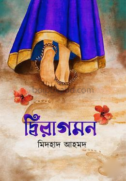 দ্বিরাগমন