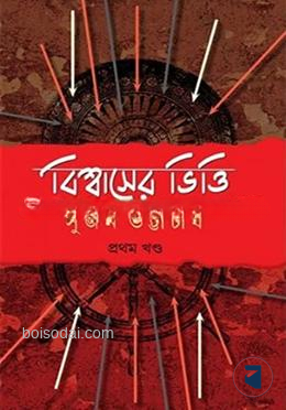 বিশ্বাসের ভিত্তি