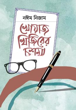 খোয়াজ খিজিরের চশমা
