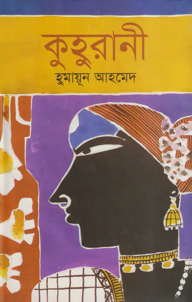 কুহুরানী