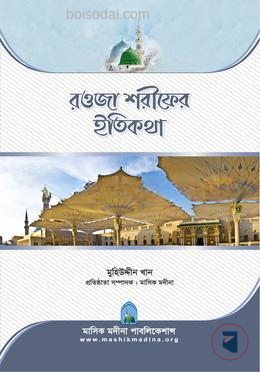রওজা শরীফের ইতিকথা