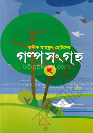 ছোটদের গল্প সংগ্রহ-২