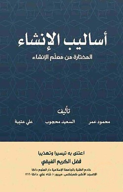 أساليب الإنشاء - আসালিবুল ইনশা