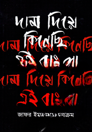 দাম দিয়ে কিনেছি এই বাংলা