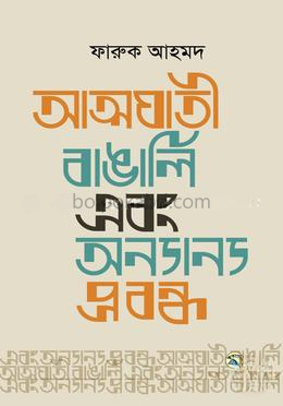 আত্মঘাতী বাঙালি এবং অন্যান্য প্রবন্ধ