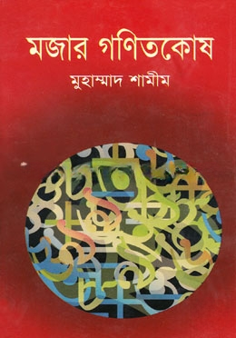 মজার গণিতকোষ