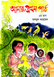 আমার প্রথম পাঠ