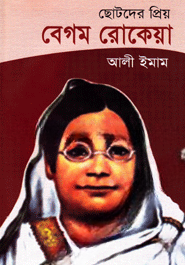 ছোটদের প্রিয় বেগম রোকেয়া