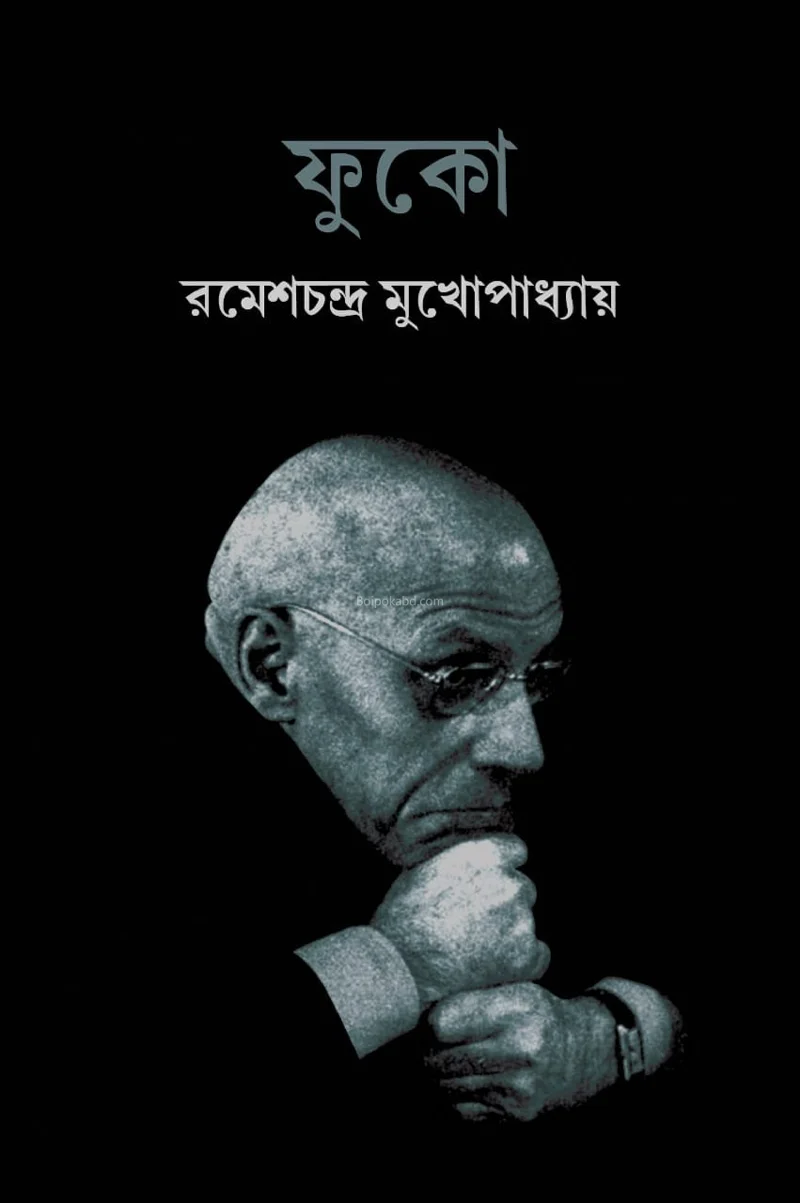 ফুকো - রমেশচন্দ্র মুখোপাধ্যায়