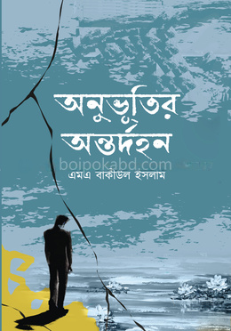 অনুভূতির অন্তর্দহন