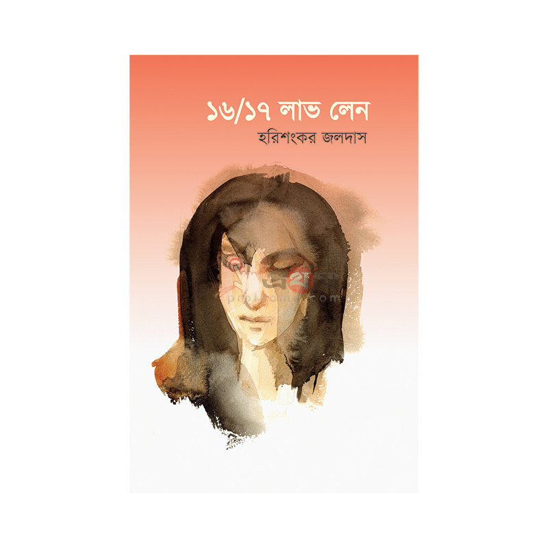 ১৬/১৭ লাভ লেন
