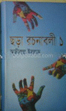 ছড়া রচনাবলী-১
