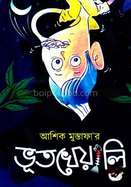 ভূতখেয়ালি