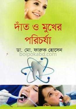 দাঁত ও মুখের পরিচর্যা