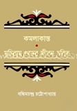 কমলাকান্তের দপ্তর ও মুচিরাম গুড়ের জীবনচরিত