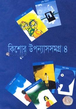 কিশোর উপন্যাসসমগ্র ৪র্থ খণ্ড