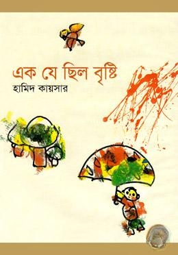 এক যে ছিল বৃষ্টি