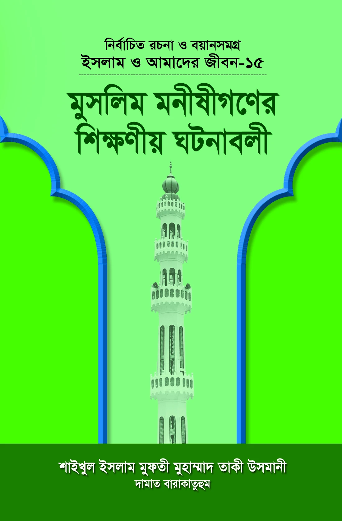 ইসলাম ও আমাদের জীবন-১৫ : মুসলিম মনীষীগণের শিক্ষণীয় ঘটনাবলী