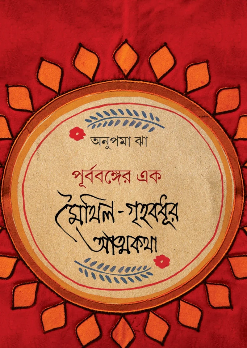 পূর্ববঙ্গের এক মিথিলা গৃহবধূর আত্মকথা - অনুপমা ঝা