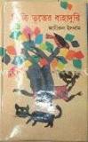পিচ্চি ভূতের বাহাদুরি