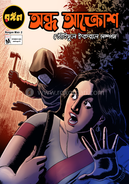 অন্ধ আক্রোশ