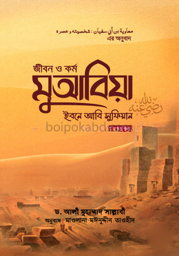 জীবন ও কর্ম : মুআবিয়া ইবনে আবি সুফিয়ান রা. (২য় খণ্ড)