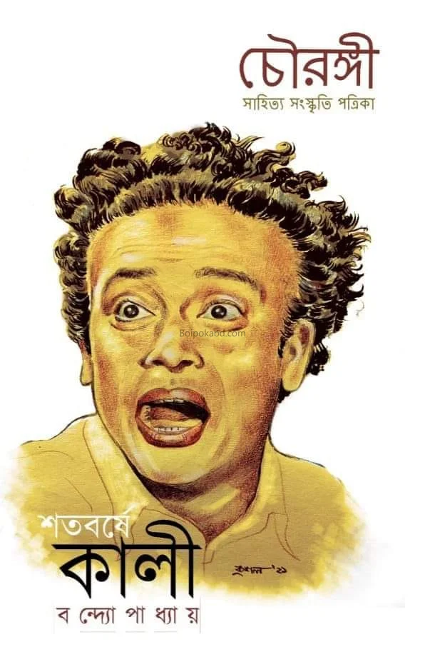 চৌরঙ্গী - শতবর্ষে কালী বন্দোপাধ্যায়