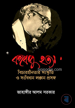 বঙ্গবন্ধু হত্যা