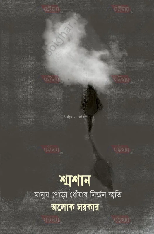 স্যামসাং – মানুষ পোড়া ধোয়ার নির্জন স্মৃতি - আলোক সরকার