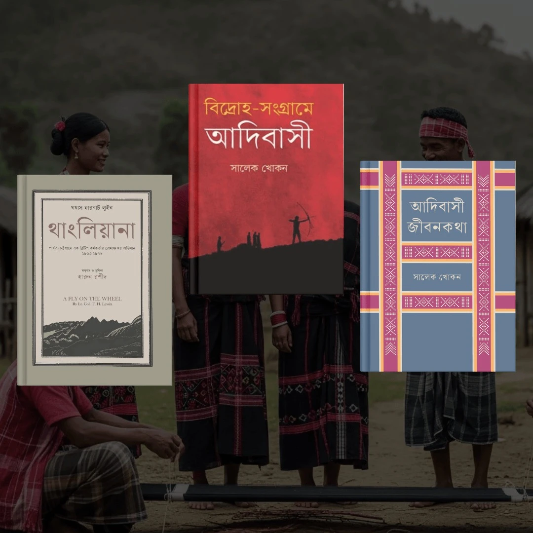 আদিবাসী ইতিহাস ও জীবনকথা