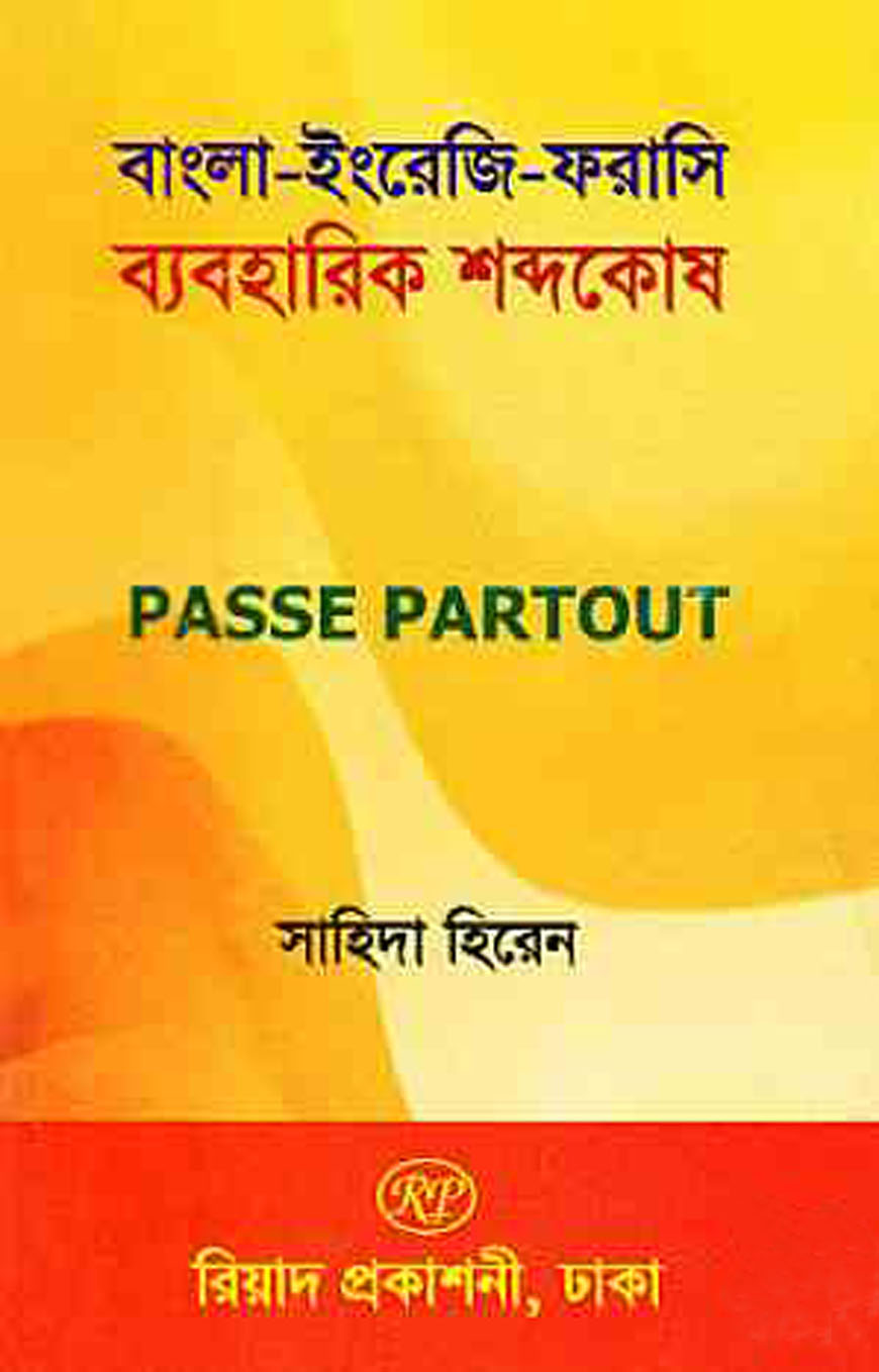 বাংলা-ইংরেজি-ফরাসি ব্যবহারিক শব্দকোষ (পাস পার্টআউট)