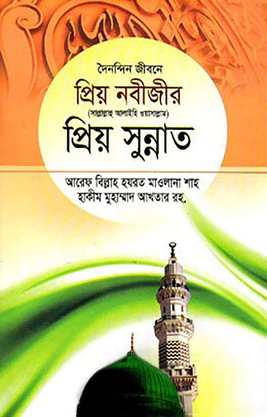 দৈনন্দিন জীবনে প্রিয় নবীজীর সা. প্রিয় সুন্নাত