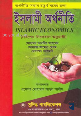 ইসলামী অর্থনীতি