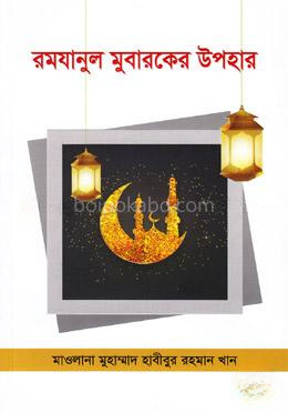 রমযানুল মুবারকের উপহার
