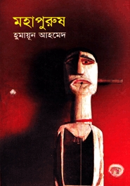 মহাপুরুষ