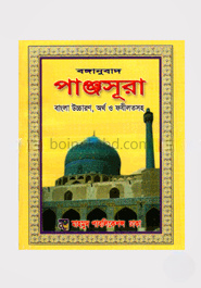 বঙ্গানুবাদ পাঞ্জসূরা