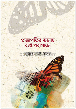 প্রজাপতির ডানায় ব্যর্থ পরাগায়ন